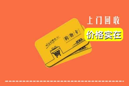 陆良县回收购物卡